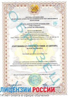 Образец сертификата соответствия аудитора Образец сертификата соответствия аудитора №ST.RU.EXP.00014299-2 Киржач Сертификат ISO 14001